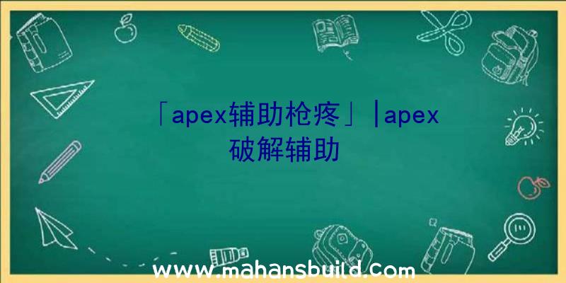 「apex辅助枪疼」|apex破解辅助